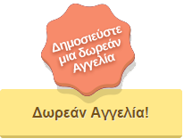 Δημοσίευση Δωρεάν Αγγελίας